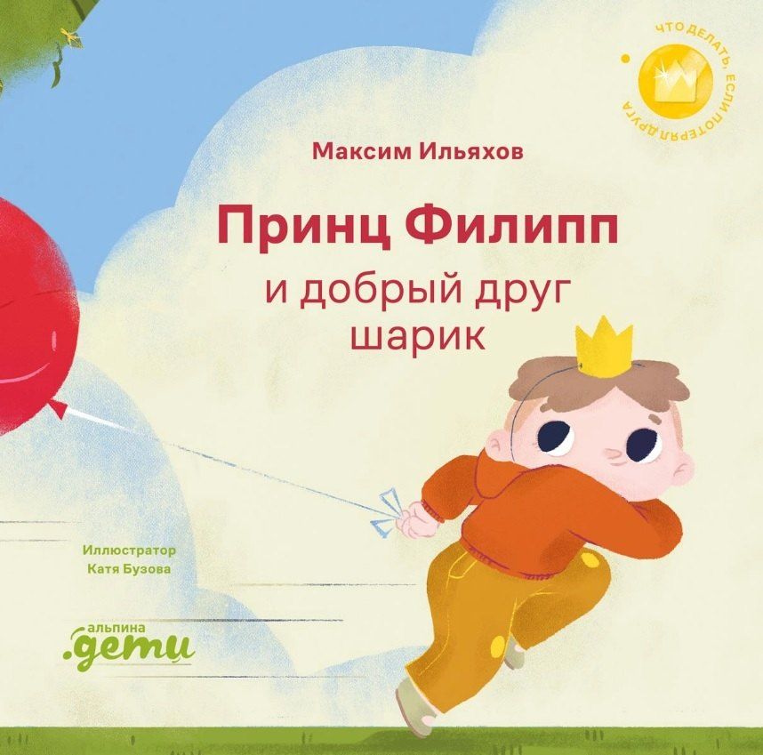 Обложка книги "Максим Ильяхов: Принц Филипп и добрый друг-шарик: Что делать, если потерял друга"