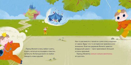 Фотография книги "Максим Ильяхов: Принц Филипп и добрый друг-шарик: Что делать, если потерял друга"