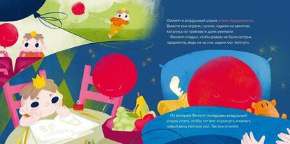 Фотография книги "Максим Ильяхов: Принц Филипп и добрый друг-шарик: Что делать, если потерял друга"