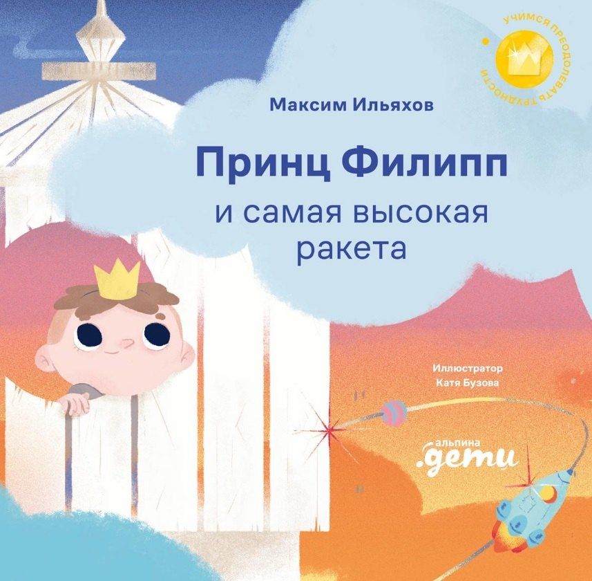 Обложка книги "Максим Ильяхов: Принц Филипп и самая высокая ракета: Побеждаем страх неудачи"