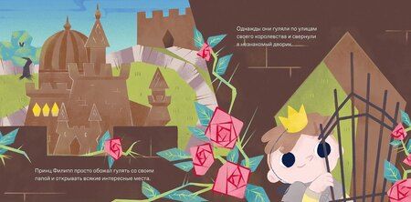 Фотография книги "Максим Ильяхов: Принц Филипп и самая высокая ракета: Побеждаем страх неудачи"