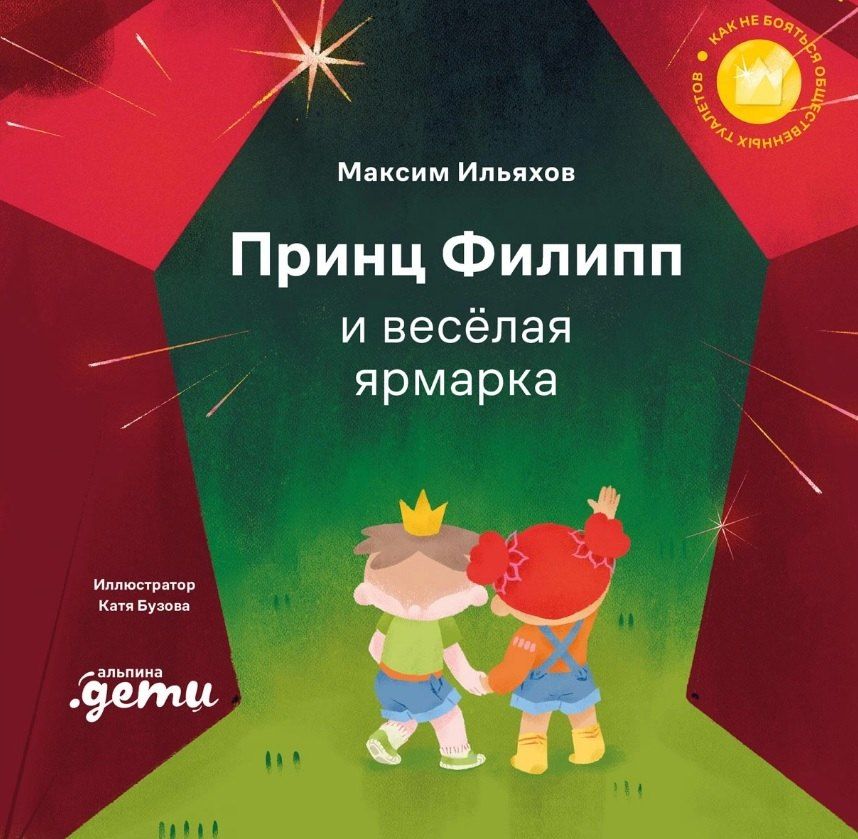 Обложка книги "Максим Ильяхов: Принц Филипп и весёлая ярмарка: Как не бояться общественных туалетов"