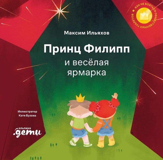 Обложка книги "Максим Ильяхов: Принц Филипп и весёлая ярмарка: Как не бояться общественных туалетов"