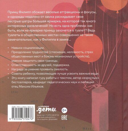 Фотография книги "Максим Ильяхов: Принц Филипп и весёлая ярмарка: Как не бояться общественных туалетов"