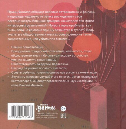 Фотография книги "Максим Ильяхов: Принц Филипп и весёлая ярмарка: Как не бояться общественных туалетов"