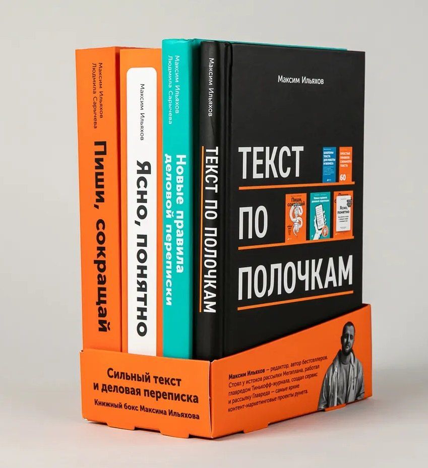 Обложка книги "Максим Ильяхов: Сильный текст и деловая переписка: Книжный бокс Максима Ильяхова"