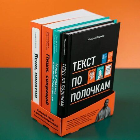 Фотография книги "Максим Ильяхов: Сильный текст и деловая переписка: Книжный бокс Максима Ильяхова"