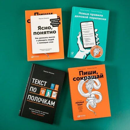 Фотография книги "Максим Ильяхов: Сильный текст и деловая переписка: Книжный бокс Максима Ильяхова"