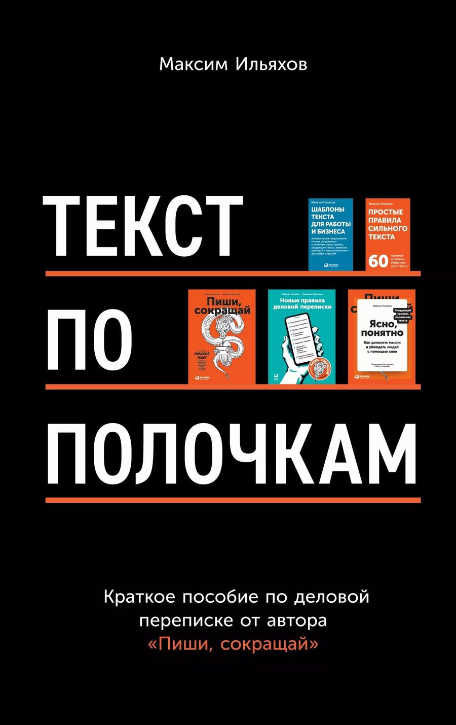 Обложка книги "Максим Ильяхов: Текст по полочкам: Краткое пособие по деловой переписке"