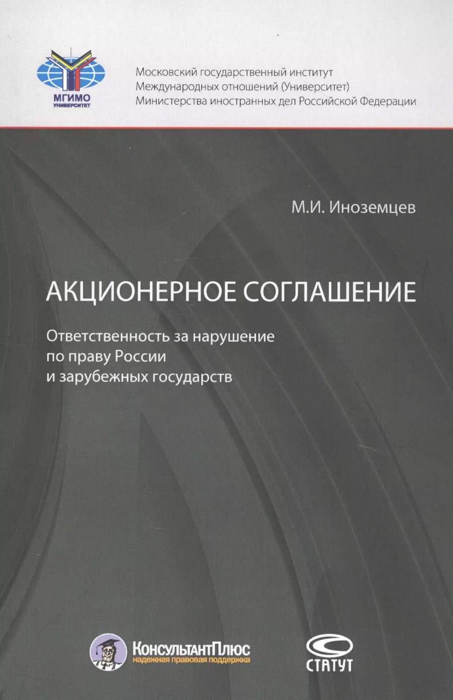 Обложка книги "Максим Иноземцев: Акционерное соглашение: ответственность за нарушение по праву России и зарубежных государств"