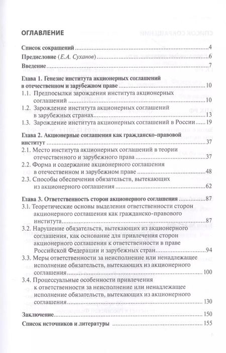 Фотография книги "Максим Иноземцев: Акционерное соглашение: ответственность за нарушение по праву России и зарубежных государств"