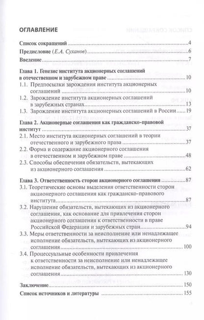 Фотография книги "Максим Иноземцев: Акционерное соглашение: ответственность за нарушение по праву России и зарубежных государств"