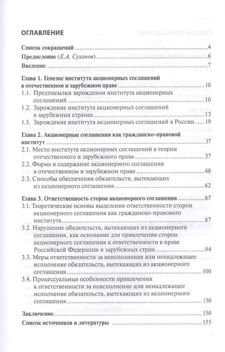 Фотография книги "Максим Иноземцев: Акционерное соглашение: ответственность за нарушение по праву России и зарубежных государств"