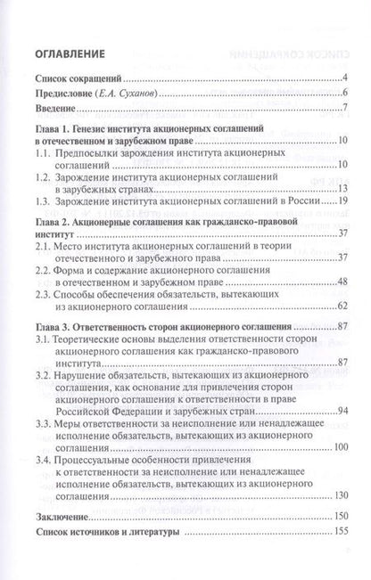 Фотография книги "Максим Иноземцев: Акционерное соглашение: ответственность за нарушение по праву России и зарубежных государств"