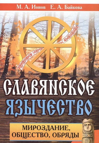 Обложка книги "Максим Ионов: Славянское язычество. Мироздание, общество, обряды"