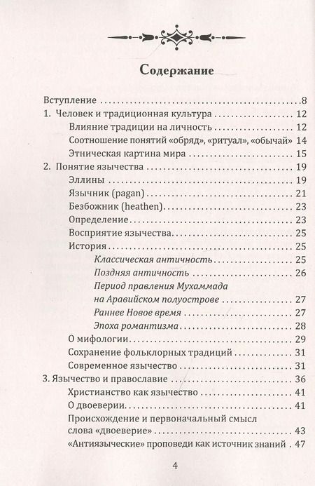 Фотография книги "Максим Ионов: Славянское язычество. Мироздание, общество, обряды"
