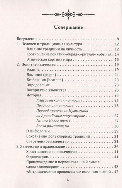Фотография книги "Максим Ионов: Славянское язычество. Мироздание, общество, обряды"