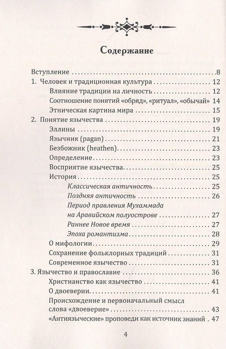 Фотография книги "Максим Ионов: Славянское язычество. Мироздание, общество, обряды"