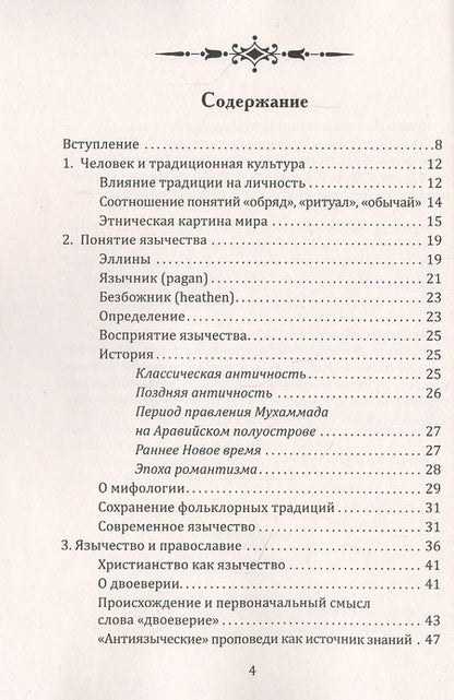 Фотография книги "Максим Ионов: Славянское язычество. Мироздание, общество, обряды"