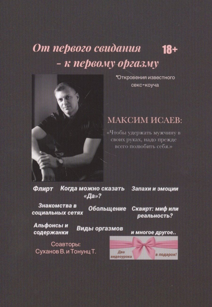 Обложка книги "Максим Исаев: От первого свидания - к первому оргазму"