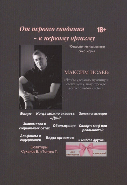 Обложка книги "Максим Исаев: От первого свидания - к первому оргазму"