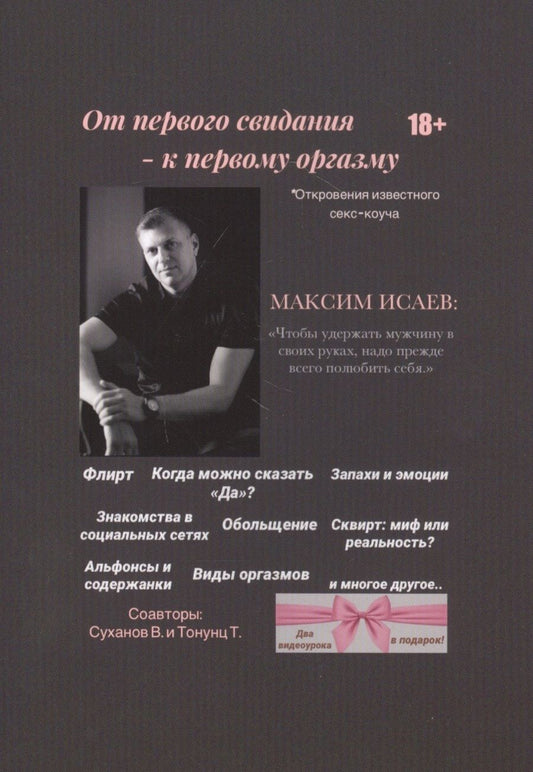 Обложка книги "Максим Исаев: От первого свидания - к первому оргазму"