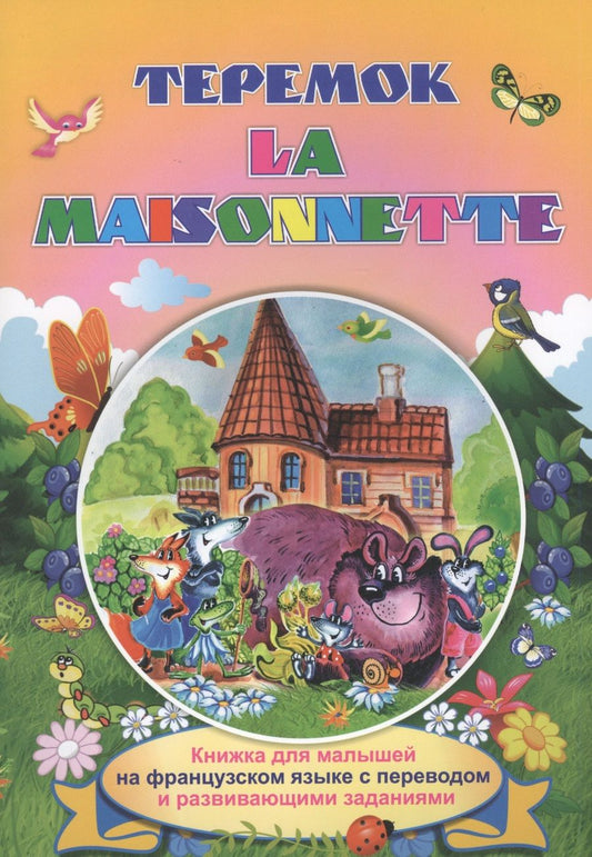 Обложка книги "Максим Ищук: Теремок. La maisonnette. Книжки для малышей на французском языке с переводом и развивающими заданиями"