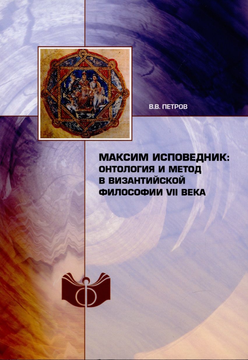 Обложка книги "Максим Исповедник: онтология и метод в византийской философии VII в."