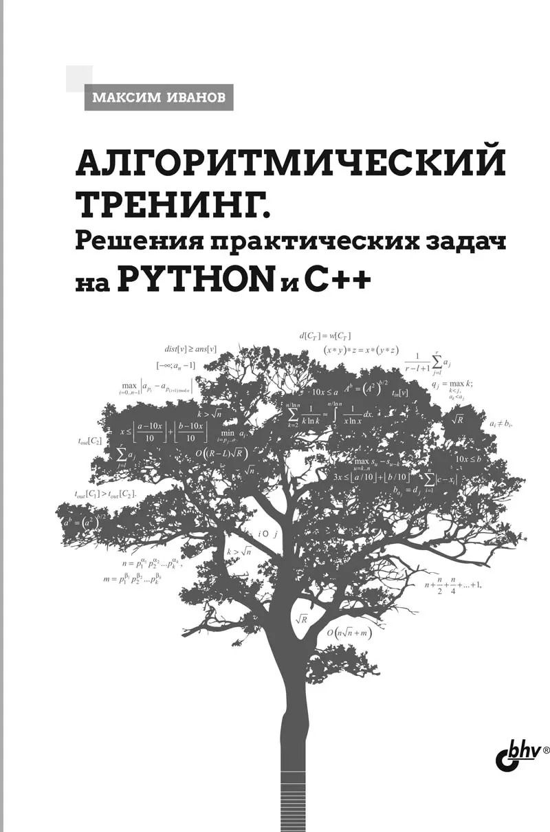 Обложка книги "Максим Иванов: Алгоритмический тренинг. Решения практических задач на Python и C++"
