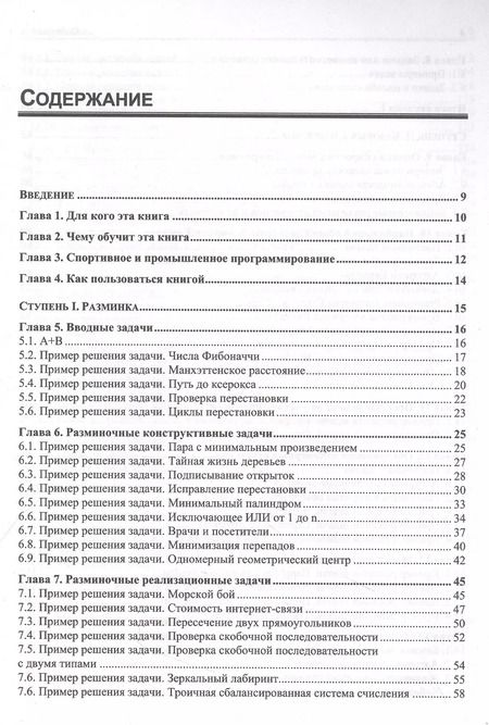 Фотография книги "Максим Иванов: Алгоритмический тренинг. Решения практических задач на Python и C++"