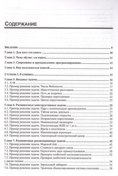 Фотография книги "Максим Иванов: Алгоритмический тренинг. Решения практических задач на Python и C++"