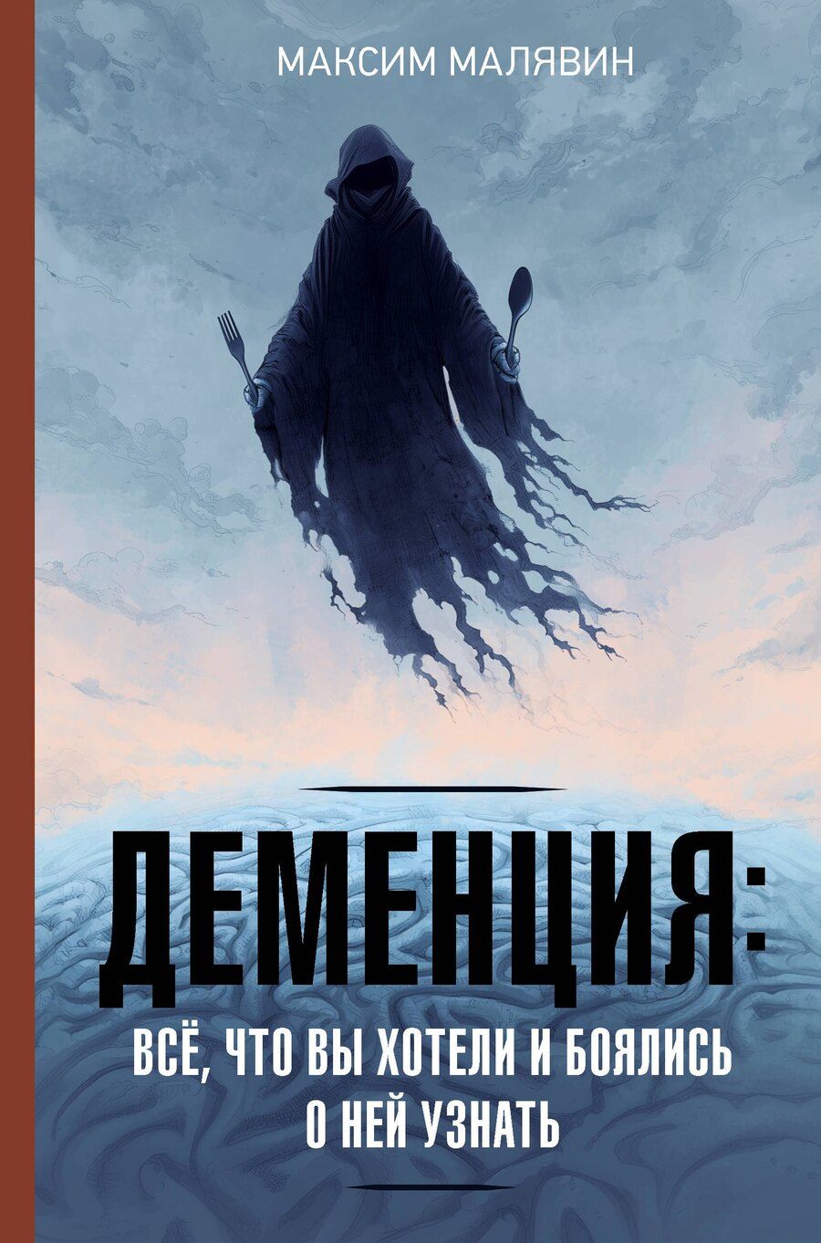 Обложка книги "Максим Иванович: Деменция: всё, что вы хотели и боялись о ней узнать"
