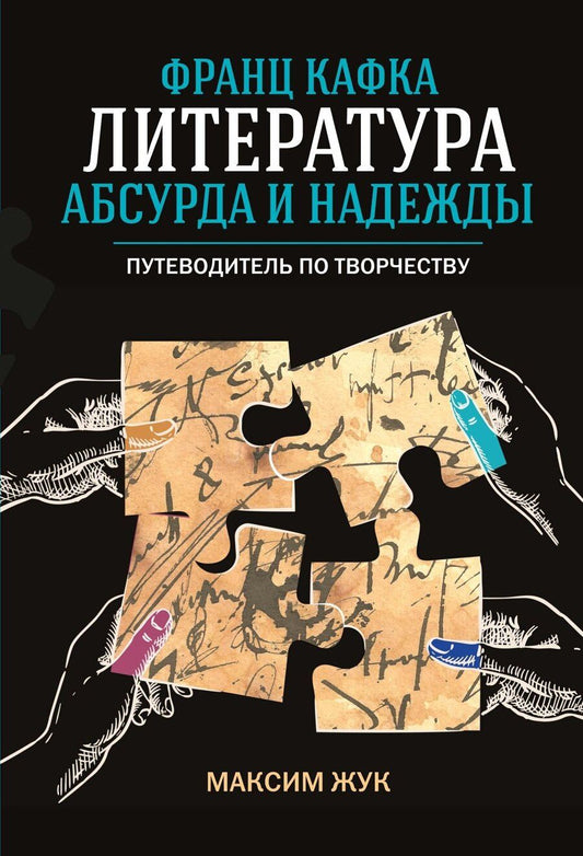 Обложка книги "Максим Иванович: Франц Кафка: литература абсурда и надежды. Путеводитель по творчеству"