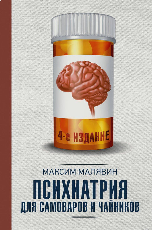 Обложка книги "Максим Иванович: Психиатрия для самоваров и чайников"