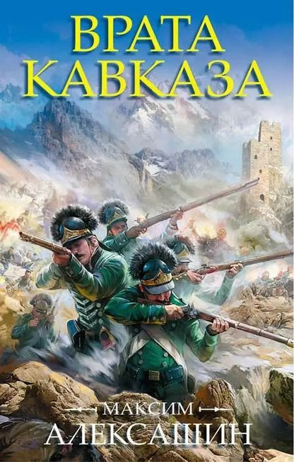 Обложка книги "Максим Иванович: Врата Кавказа"