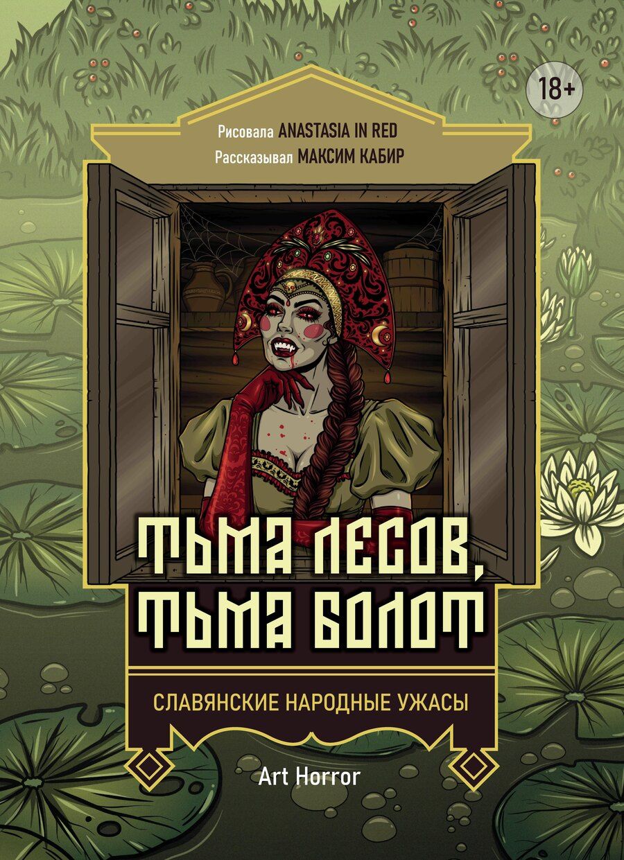Обложка книги "Максим Кабир: Тьма лесов, тьма болот: славянские народные ужасы"