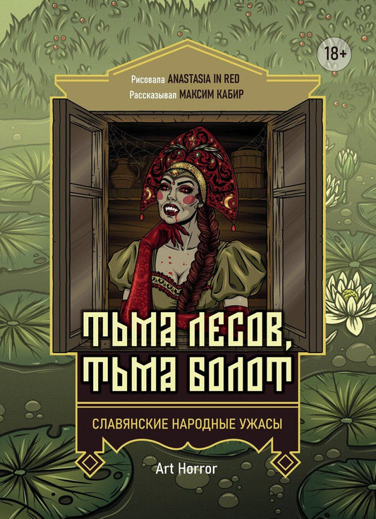 Обложка книги "Максим Кабир: Тьма лесов, тьма болот: славянские народные ужасы"