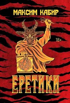 Обложка книги "Максим Кабир: Еретики. Повести и рассказы"