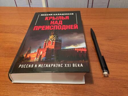 Фотография книги "Максим Калашников: Крылья над Преисподней. Россия и Мегакризис XXI века"