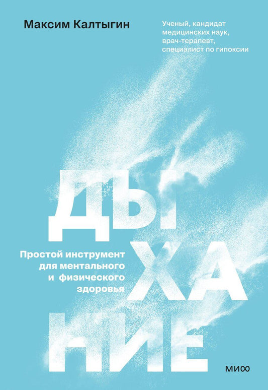 Обложка книги "Максим Калтыгин: Дыхание: простой инструмент для ментального и физического здоровья"