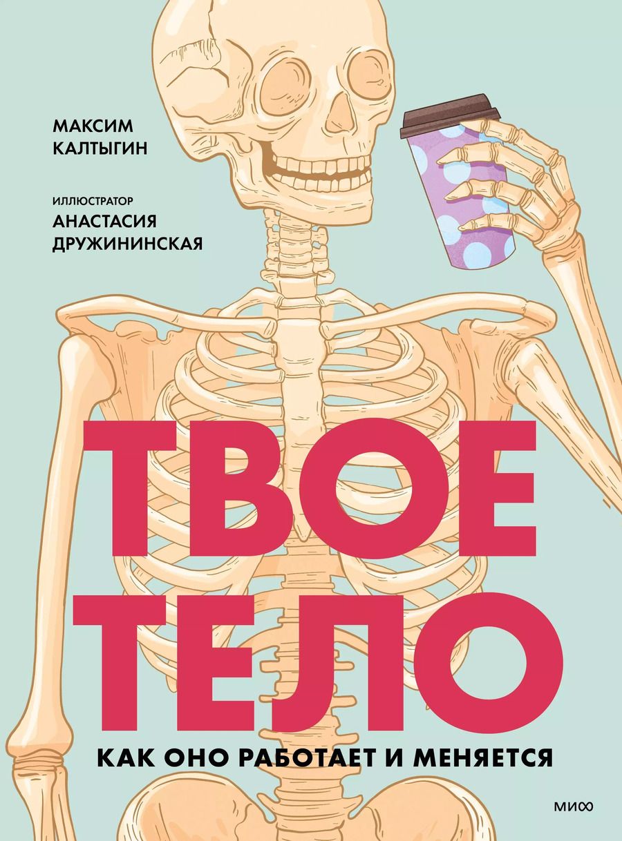 Обложка книги "Максим Калтыгин: Твое тело. Как оно работает и меняется"