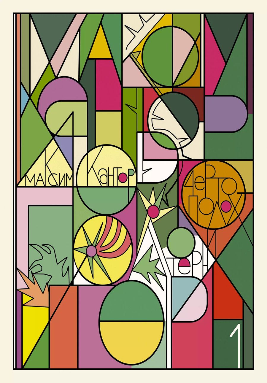 Обложка книги "Максим Кантор: Чертополох и терн. Возрождение веры"