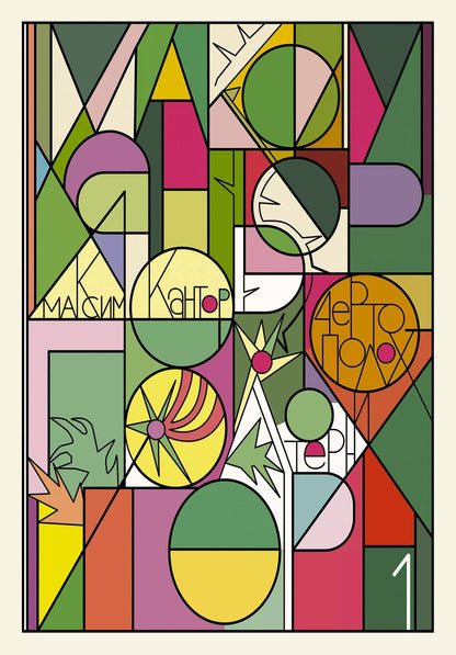 Обложка книги "Максим Кантор: Чертополох и терн. Возрождение веры"