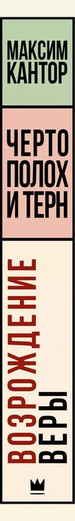 Фотография книги "Максим Кантор: Чертополох и терн. Возрождение веры"