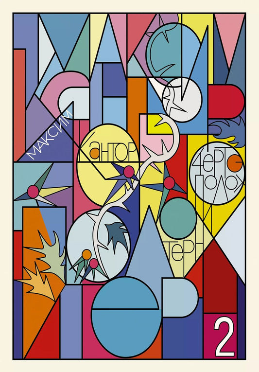 Обложка книги "Максим Кантор: Чертополох и терн. Возрождение Возрождения"