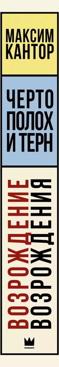 Фотография книги "Максим Кантор: Чертополох и терн. Возрождение Возрождения"
