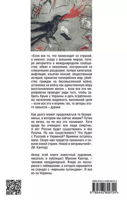 Фотография книги "Максим Кантор: Империя наизнанку. Когда закончится путинская Россия"