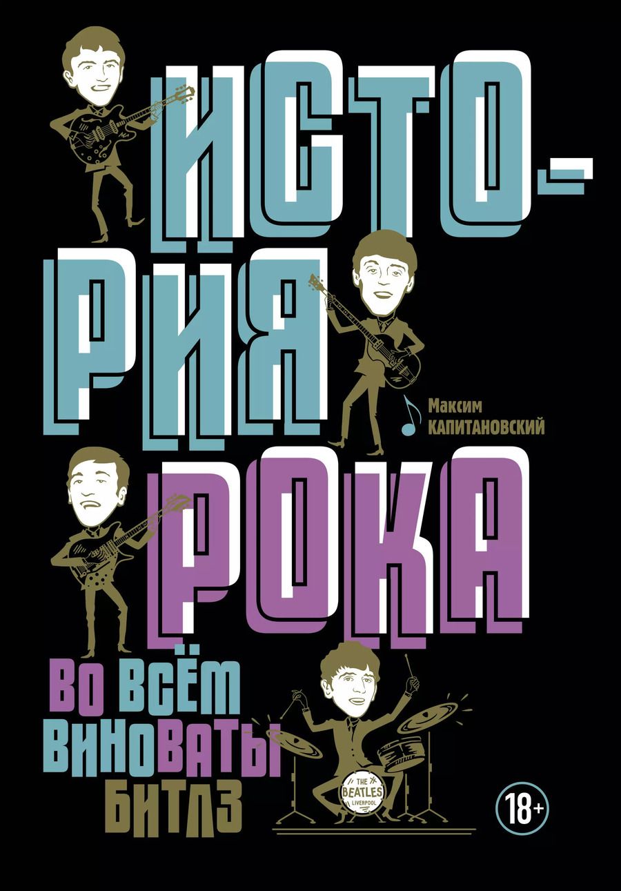 Обложка книги "Максим Капитановский: История рока. Во всем виноваты "Битлз""