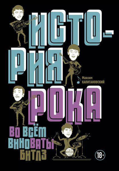 Обложка книги "Максим Капитановский: История рока. Во всем виноваты "Битлз""