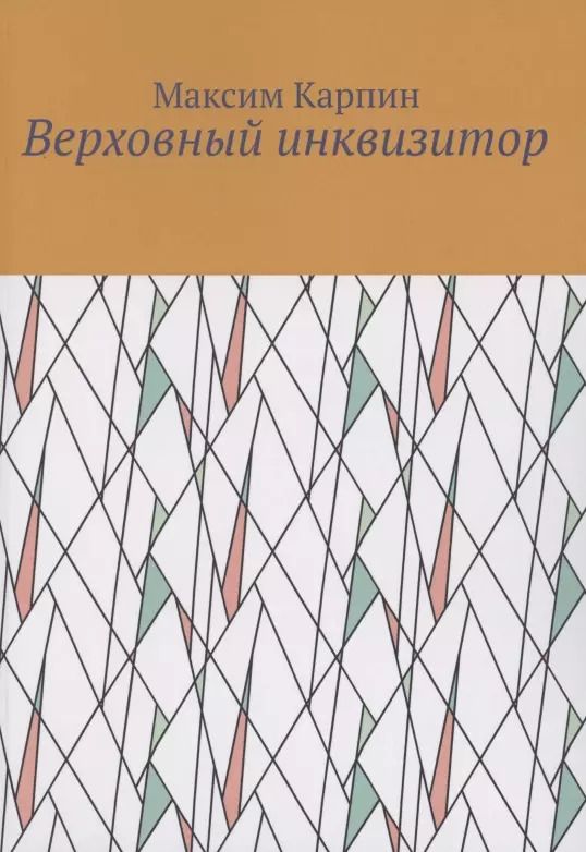 Обложка книги "Максим Карпин: Верховный инквизитор"